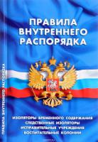 Правила внутреннего распорядка изоляторов временного содержания,следствен.изолят