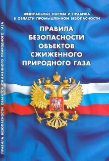 Правила безопасности объектов сжиженного природного газа