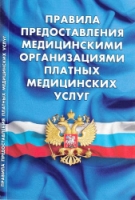 Правила предоставления медицинскими организациями платных медицинских услуг