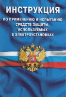 Инструкция по применению и испытанию средств защиты,используемых в электроустано