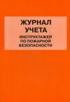 Журнал учета инструктажей по пожарной безопасности