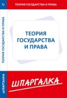 Шпаргалка по теории государства и права