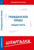 Шпаргалка по гражданскому праву.Общая часть