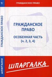 Шпаргалка по гражданскому праву.Особенная часть (ч.2,3,4)