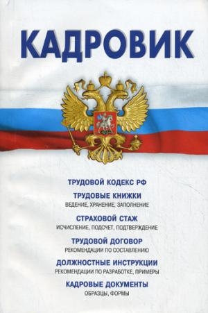 Кадровик.Трудовой кодекс РФ,трудовые кн-ки,труд.догов.,кадровые документы,рекоме