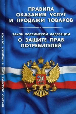 Правила оказания услуг и продажи товаров.Закон РФ о защите прав потребителей