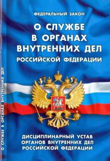 О службе в органах внутренних дел РФ