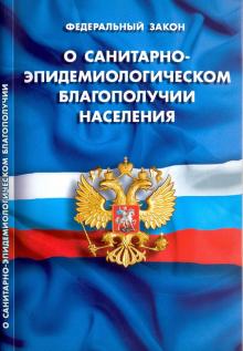 О санитарно-эпидемиологическом благополучии населения