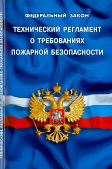 Технический регламент о требованиях пожарной безопасности