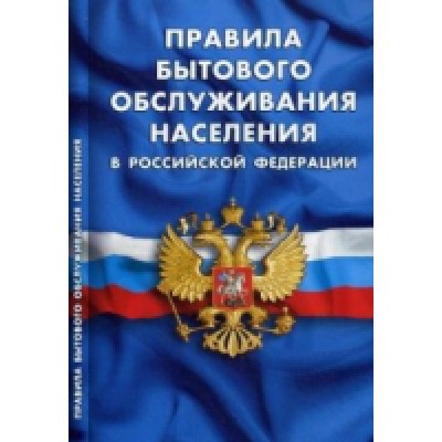 Правила бытового обслуживания населения в РФ