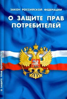 Закон РФ "О защите прав потребителей"