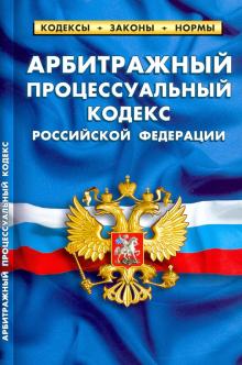 Арбитражный процессуальный кодекс РФ