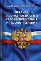 Правила безопасности сетей газораспределения и газопотребления