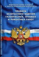 Правила безопасного ведения газоопасных,огневых и ремонтных работ