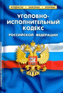 Уголовно-исполнительный кодекс РФ по сост.на 01.02.2021