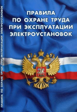 Правила по охране труда при экспл электроустановок