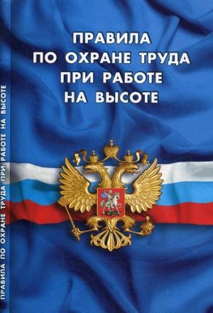 Правила по охране труда при работе на высоте