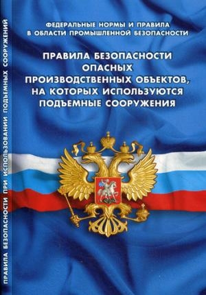 Правила безопасности опасных производственных объектов,на которых используются п