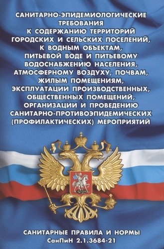 Санитарно-эпидемиолог.требов.к содерж.территор.городских и сельских поселений,к