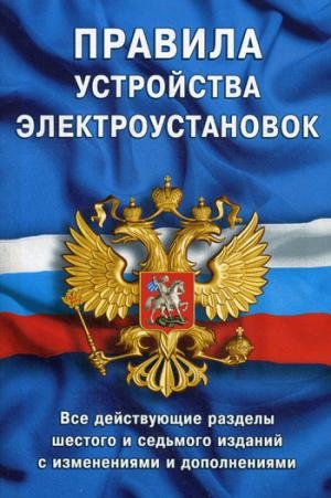 Правила устройства электроустановок.Все действ.разделы 6-го и 7-го изд.с изменен