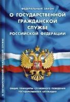 ФЗ "О государственной гражданской службе РФ"