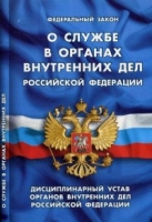 О службе в органах внутренних дел РФ