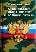 О воинской обязанности и военной службе