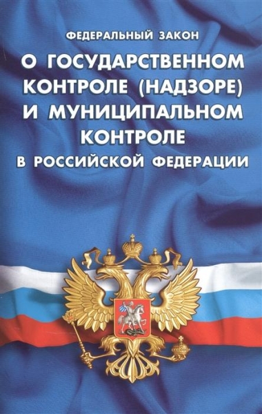 О государственном контроле (надзоре) и муниципальном контроле в РФ