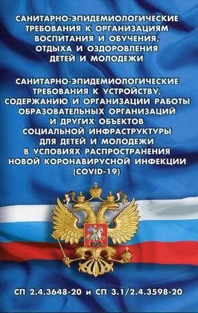 Санитарно-эпидемиологические требования к организац.воспит.и обуч.,отдыха и оздо