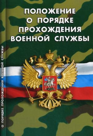 О порядке прохождения военной службы