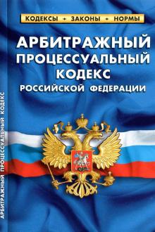 Арбитражный процессуальный кодекс РФ (по сост.на 01.10.21)