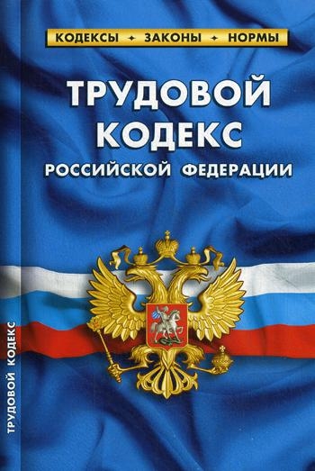 Трудовой кодекс РФ.по сост.на 01.10.2021 г.