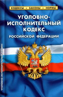 Уголовно-исполнительный кодекс РФ на 01.10.21