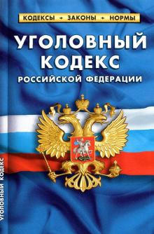 Уголовный кодекс РФ по сост.на 01.10.2021