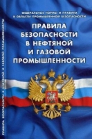 Правила безопасности в нефтяной и газовой промышленности