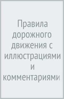 Правила дорожного движения РФ с иллюстр.и коммент.(табл. штраф.и наказаний)