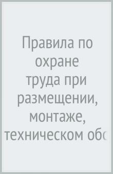 Правила по охране труда при размещ.,монтаже,технич.обслуживан.и ремонте технолог