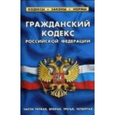 Гражданский кодекс РФ части1-4 по сост.на 01.02.22 г.