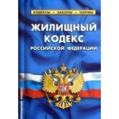 Жилищный кодекс РФ.по сост.на 01.02.2022.