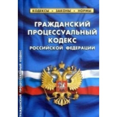 Гражданский процессуальный кодекс РФ (на 01.02.22)