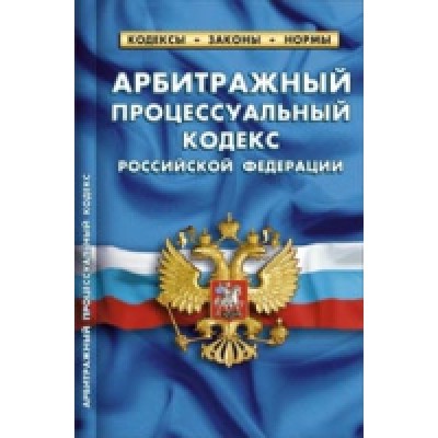 Арбитражный процессуальный кодекс РФ (по сост.на 01.01.2022 г.)