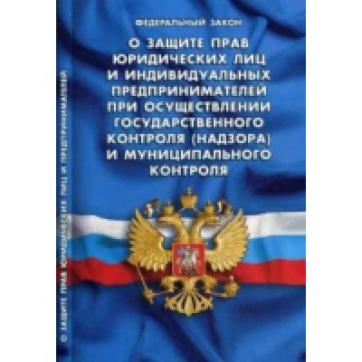 О защите прав юридических лиц и индивид.предпр.при осущ.гос.контроля и муницип.к