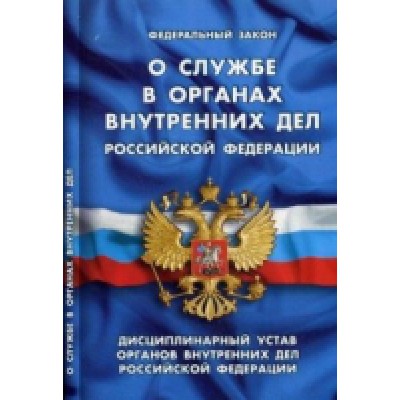 О службе в органах внутренних дел РФ.Дисциплинарный устав органов внутренних дел