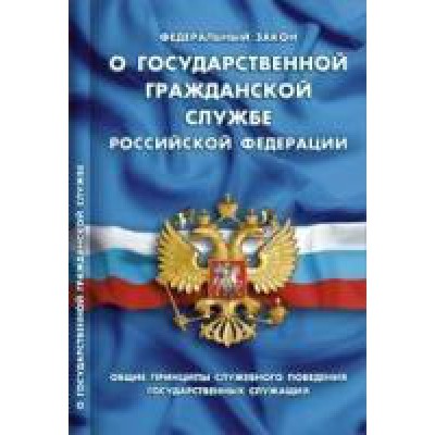 О государственной гражданской службе РФ