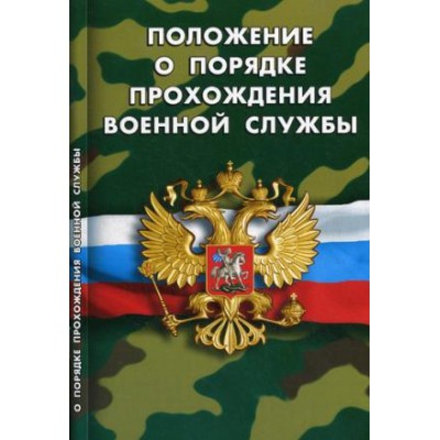 Положение о порядке прохождения военной службы