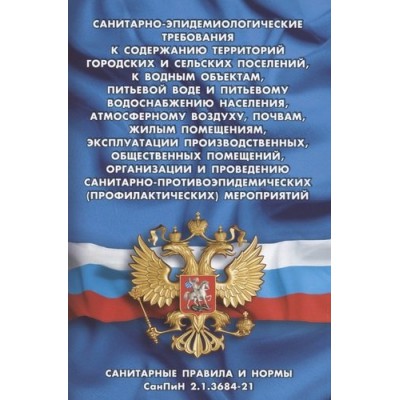 Санитарно-эпидемиологические требования к содержанию территор.город.и сельс.посе