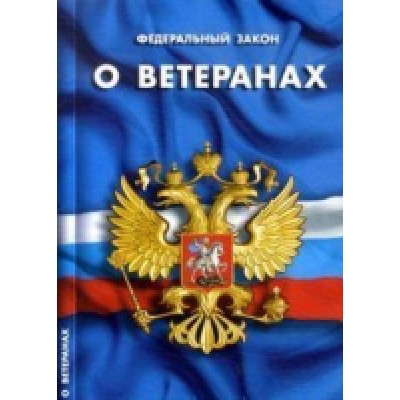 О ветеранах