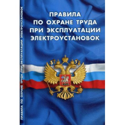 Правила по охране труда при эксплуатации электроустановок