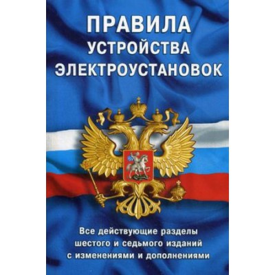 Правила устройства электроустановок.Все действ.разделы 6-го и 7-го изд.с изменен