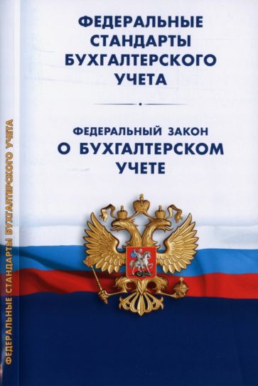 Федеральные стандарты бухгалтерского учета (ПБУ 1-4,7-24,ФСБУ 5-6,25-27).Фед.зак